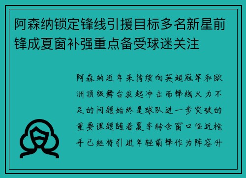 阿森纳锁定锋线引援目标多名新星前锋成夏窗补强重点备受球迷关注